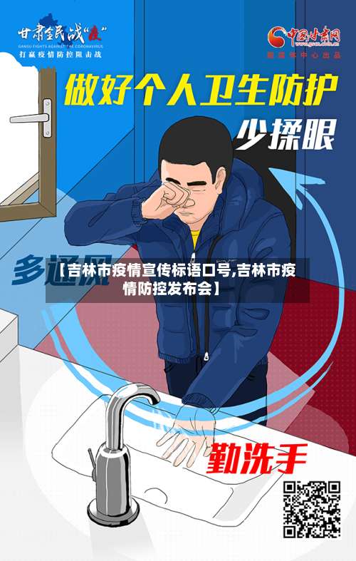 【吉林市疫情宣传标语口号,吉林市疫情防控发布会】-第2张图片