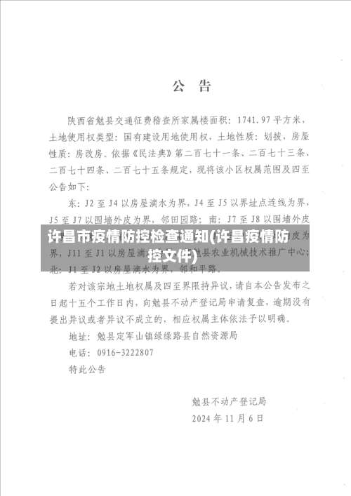 许昌市疫情防控检查通知(许昌疫情防控文件)-第1张图片