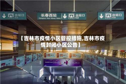 【吉林市疫情小区管控措施,吉林市疫情封闭小区公告】-第1张图片