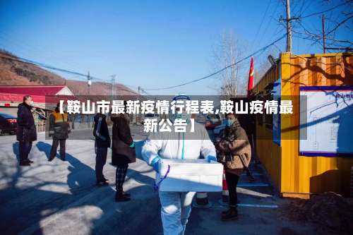 【鞍山市最新疫情行程表,鞍山疫情最新公告】-第1张图片