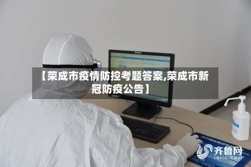 【荣成市疫情防控考题答案,荣成市新冠防疫公告】-第1张图片