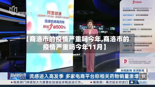 【商洛市的疫情严重吗今年,商洛市的疫情严重吗今年11月】-第2张图片