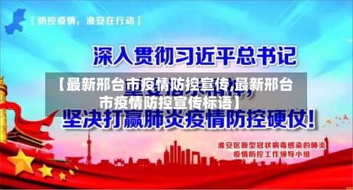 【最新邢台市疫情防控宣传,最新邢台市疫情防控宣传标语】-第1张图片