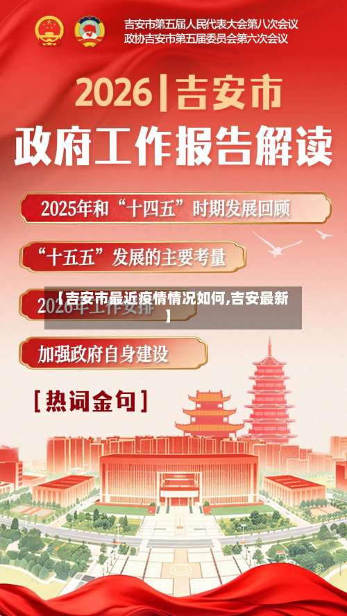 【吉安市最近疫情情况如何,吉安最新】-第3张图片