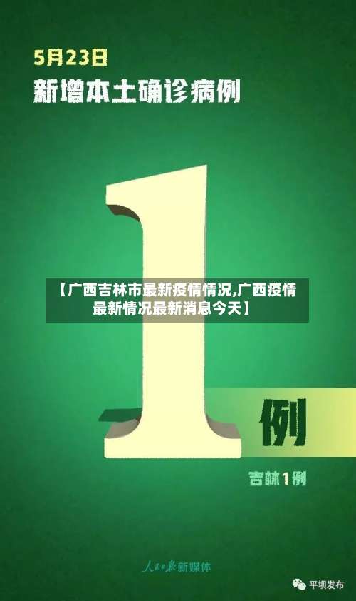 【广西吉林市最新疫情情况,广西疫情最新情况最新消息今天】-第1张图片