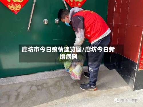 廊坊市今日疫情速览图/廊坊今日新增病例-第2张图片
