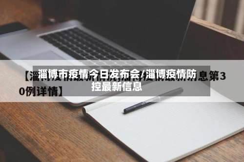 淄博市疫情今日发布会/淄博疫情防控最新信息-第3张图片
