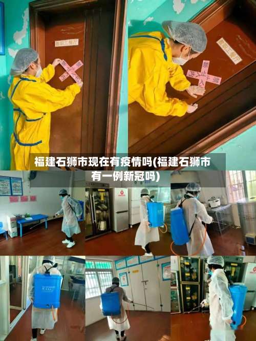 福建石狮市现在有疫情吗(福建石狮市有一例新冠吗)-第2张图片