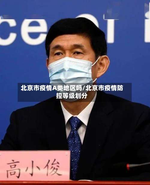 北京市疫情A类地区吗/北京市疫情防控等级划分-第1张图片