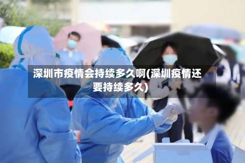 深圳市疫情会持续多久啊(深圳疫情还要持续多久)-第2张图片