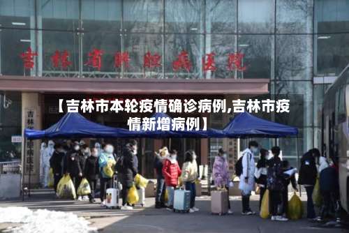【吉林市本轮疫情确诊病例,吉林市疫情新增病例】-第1张图片