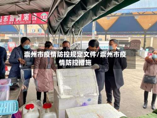 崇州市疫情防控规定文件/崇州市疫情防控措施-第2张图片