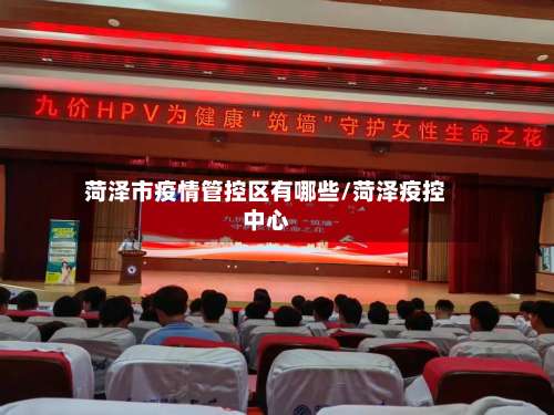 菏泽市疫情管控区有哪些/菏泽疫控中心-第3张图片