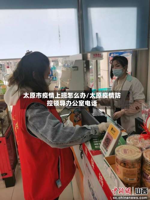 太原市疫情上班怎么办/太原疫情防控领导办公室电话-第2张图片