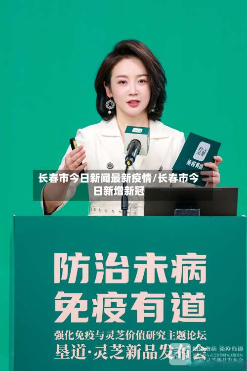 长春市今日新闻最新疫情/长春市今日新增新冠-第3张图片