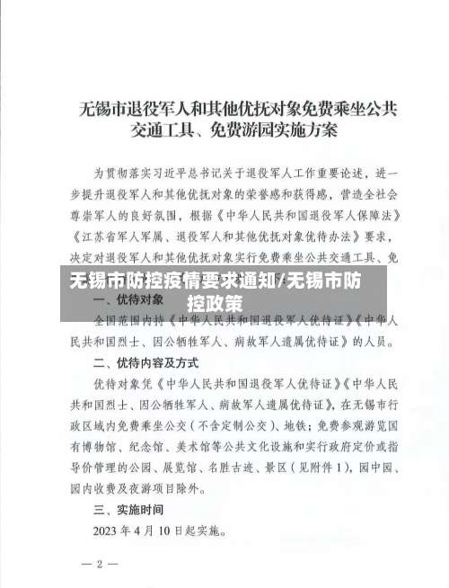 无锡市防控疫情要求通知/无锡市防控政策-第1张图片