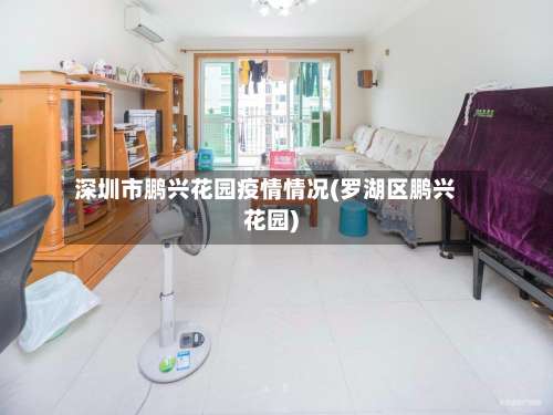 深圳市鹏兴花园疫情情况(罗湖区鹏兴花园)-第1张图片