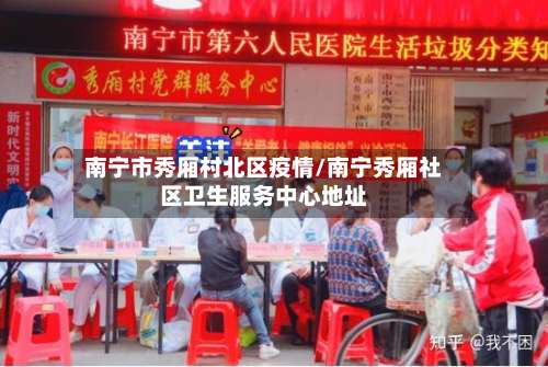 南宁市秀厢村北区疫情/南宁秀厢社区卫生服务中心地址-第3张图片