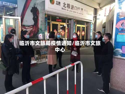 临沂市文旅局疫情通知/临沂市文旅中心-第2张图片