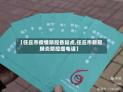 【任丘市疫情防控各站点,任丘市新冠肺炎防控组电话】-第2张图片