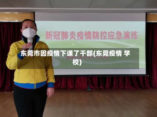 东莞市因疫情下课了干部(东莞疫情 学校)-第2张图片
