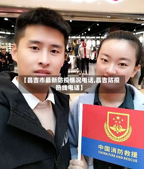 【昌吉市最新防疫情况电话,昌吉防疫热线电话】-第3张图片