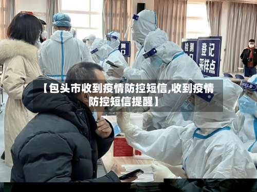 【包头市收到疫情防控短信,收到疫情防控短信提醒】-第3张图片