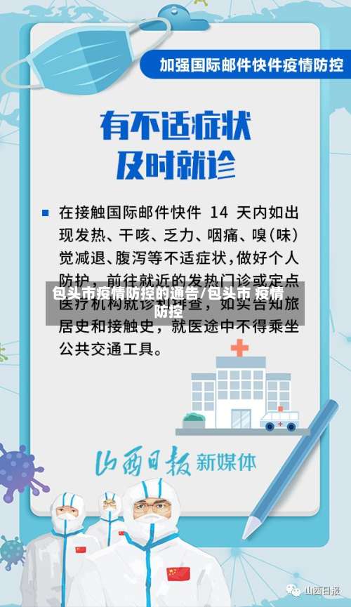 包头市疫情防控的通告/包头市 疫情防控-第2张图片