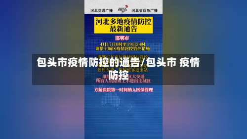 包头市疫情防控的通告/包头市 疫情防控-第1张图片