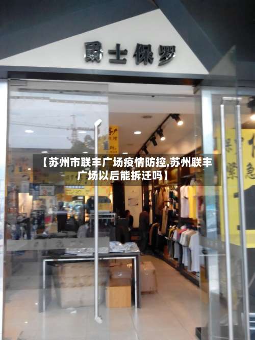 【苏州市联丰广场疫情防控,苏州联丰广场以后能拆迁吗】-第2张图片