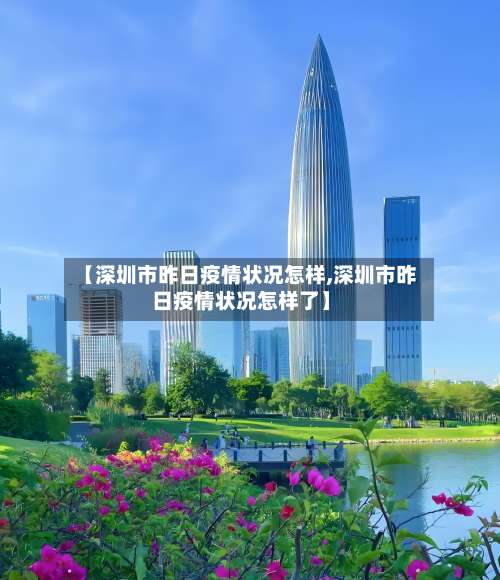 【深圳市昨日疫情状况怎样,深圳市昨日疫情状况怎样了】-第1张图片