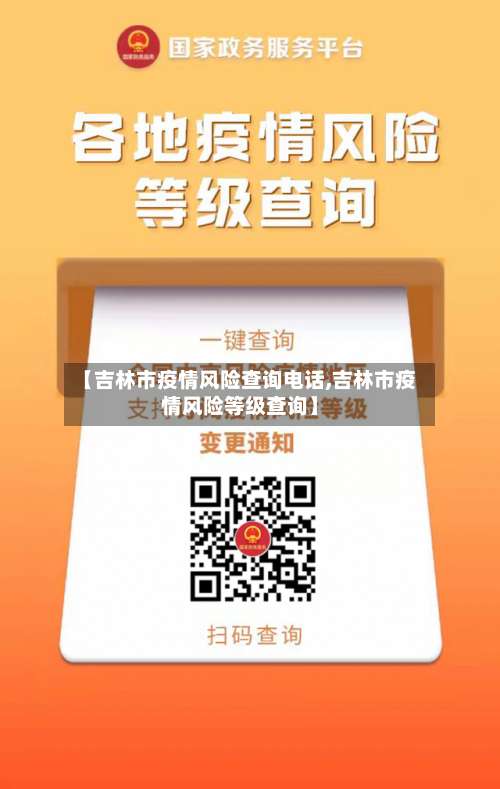 【吉林市疫情风险查询电话,吉林市疫情风险等级查询】-第1张图片