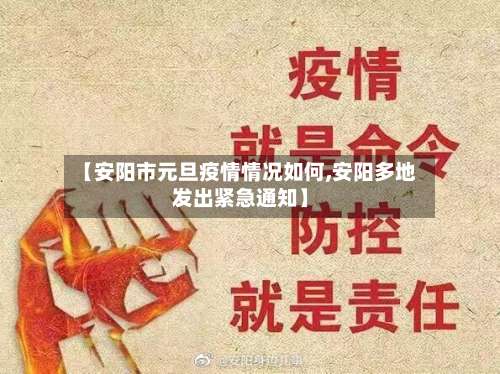 【安阳市元旦疫情情况如何,安阳多地发出紧急通知】-第1张图片