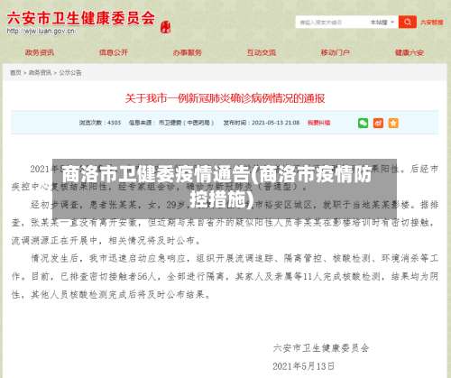 商洛市卫健委疫情通告(商洛市疫情防控措施)-第1张图片