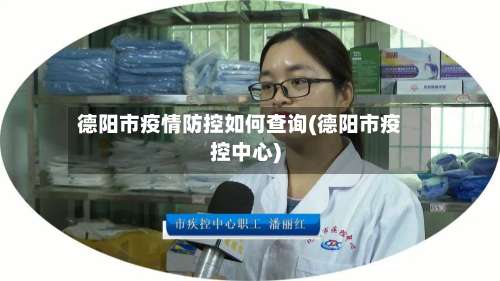 德阳市疫情防控如何查询(德阳市疫控中心)-第3张图片
