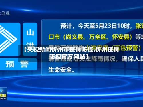 【央视新闻忻州市疫情防控,忻州疫情防控官方网站】-第1张图片