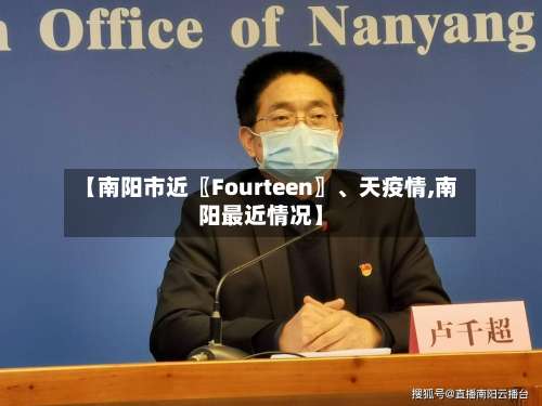 【南阳市近〖Fourteen〗、天疫情,南阳最近情况】-第3张图片