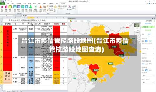 晋江市疫情管控路段地图(晋江市疫情管控路段地图查询)-第1张图片
