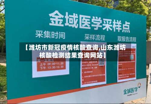 【潍坊市新冠疫情核酸查询,山东潍坊核酸检测结果查询网站】-第1张图片