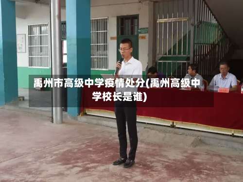 禹州市高级中学疫情处分(禹州高级中学校长是谁)-第1张图片