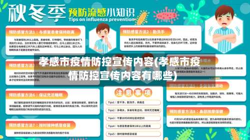 孝感市疫情防控宣传内容(孝感市疫情防控宣传内容有哪些)-第2张图片