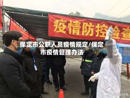 保定市公职人员疫情规定/保定市疫情管理办法-第2张图片