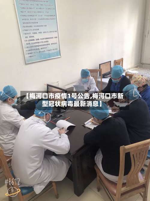 【梅河口市疫情1号公告,梅河口市新型冠状病毒最新消息】-第1张图片
