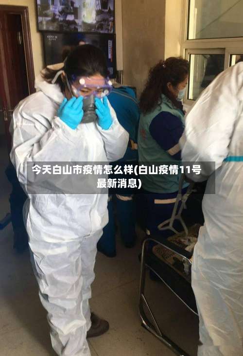 今天白山市疫情怎么样(白山疫情11号最新消息)-第1张图片