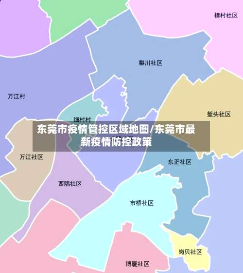东莞市疫情管控区域地图/东莞市最新疫情防控政策-第1张图片