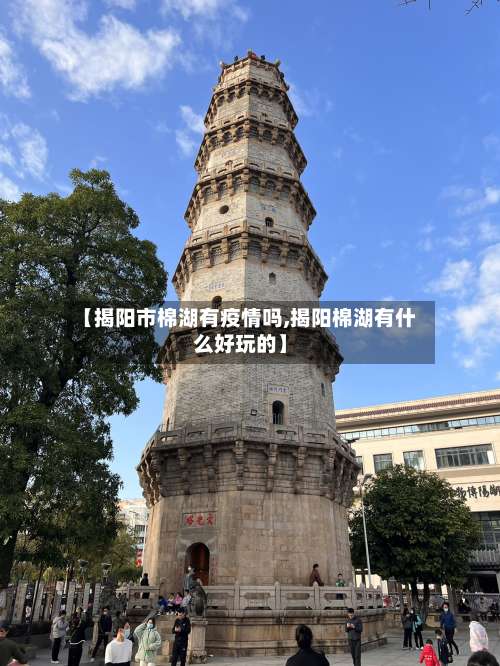 【揭阳市棉湖有疫情吗,揭阳棉湖有什么好玩的】-第1张图片