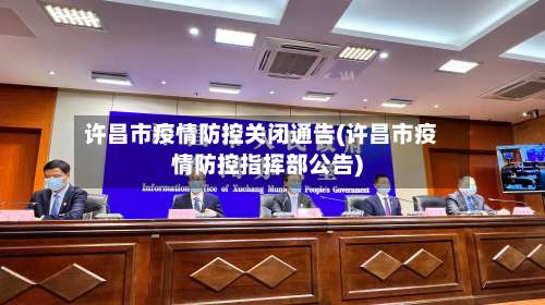 许昌市疫情防控关闭通告(许昌市疫情防控指挥部公告)-第2张图片