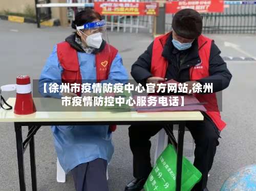 【徐州市疫情防疫中心官方网站,徐州市疫情防控中心服务电话】-第1张图片