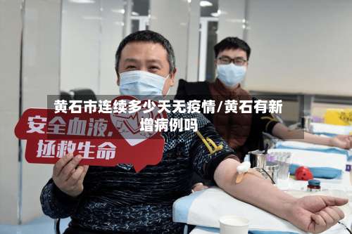 黄石市连续多少天无疫情/黄石有新增病例吗-第3张图片