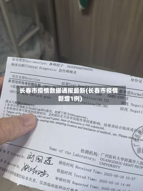 长春市疫情数据通报最新(长春市疫情新增1例)-第2张图片
